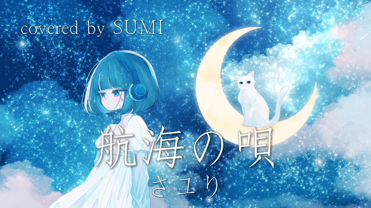 航海の唄／さユり　Covered by 寝子すみ　 「僕のヒーローアカデミア」第4期EDテーマ / MY HERO ACADEMIA ED - About a Voyage