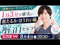 【顔触らないでリフトアップ】１日３分で確実に顔たるみ・ほうれい線解消セルフケアLIVE