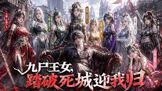【Multi Sub】黑雨末日被丈母娘逐出庇護所，我九位義女竟是九大屍王！#動漫 #逆襲 #系統