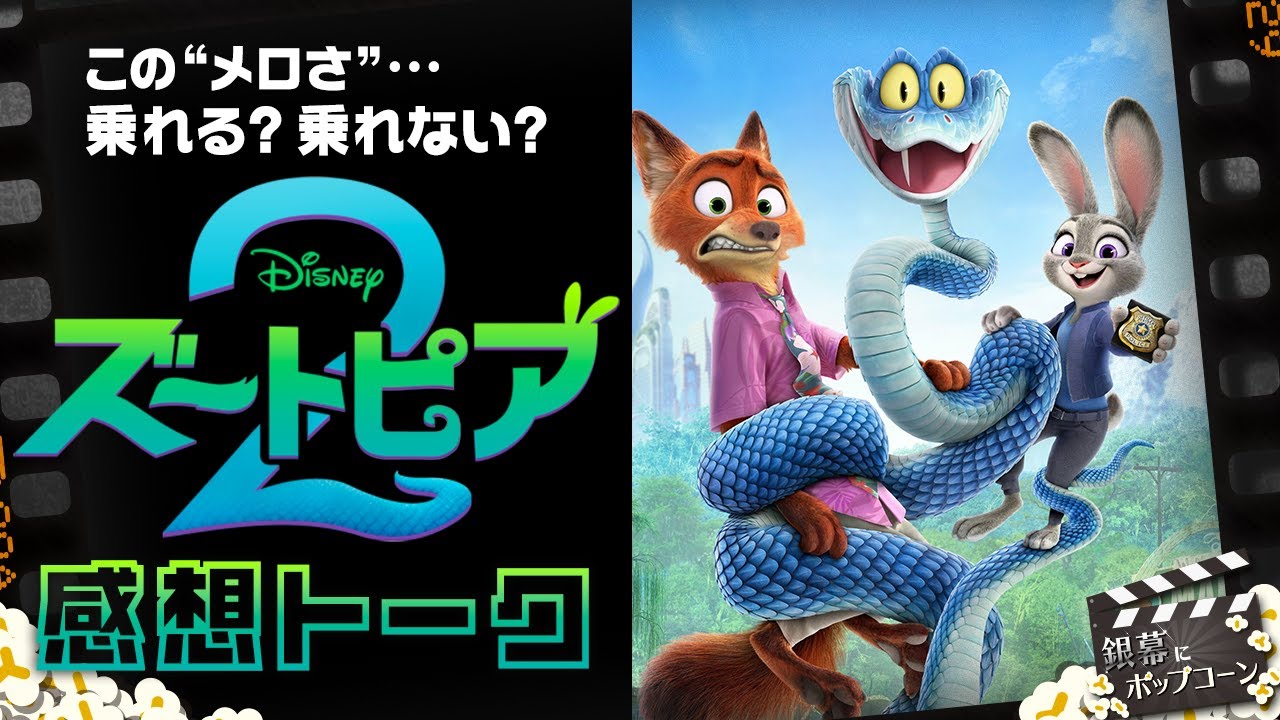 この“激重感情”演出をどう評価する？大ヒット『ズートピア2』感想トーク！：第416回 銀幕にポップコーン