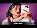 لحظه ممكن بصوتــ   اغاني