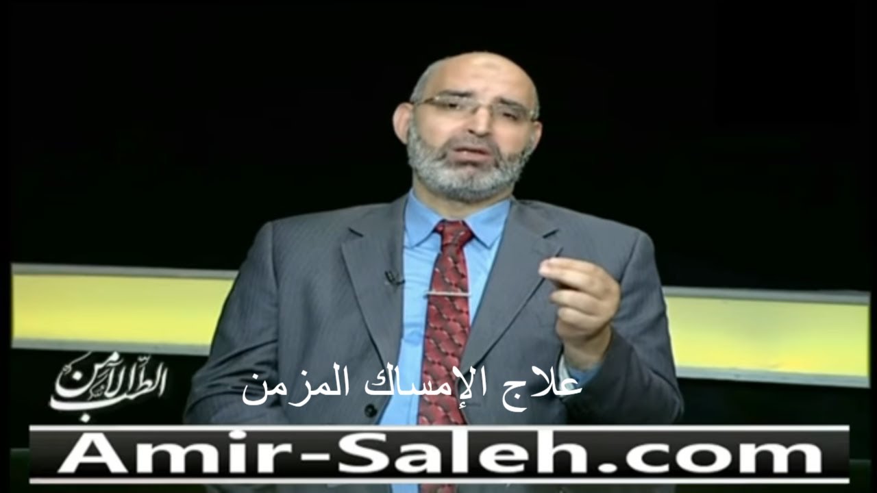 علاج الإمساك المزمن | الدكتور أمير صالح