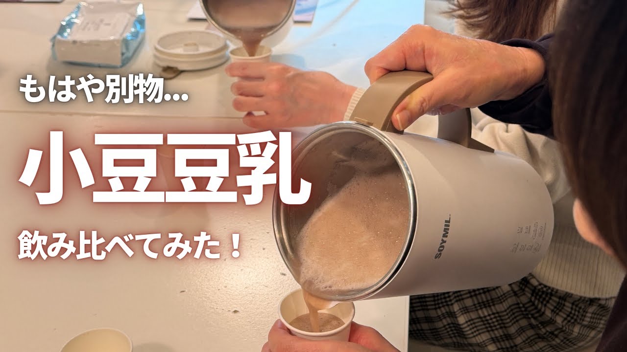 【イベント開催報告】まったく別物！？小豆豆乳を飲み比べてみた / かごしまんま・山下さんによる鹿児島産在来品種「かのや姫あずき」のストーリー