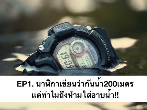 EP.1 นาฬิกาเขียนว่า "กันนำ้200เมตร" เเต่ทำไมถึงห้ามใส่อาบน้ำ!!