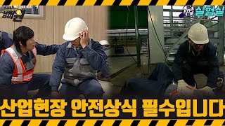 [지식실험] 산업현장 안전 상식 필수입니다 [위기탈출 넘버원] | KBS 20080126 방송