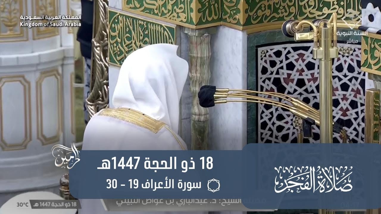 صلاة الفجر للشيخ عبدالباري الثبيتي 18 ذو الحجة 1447هـ