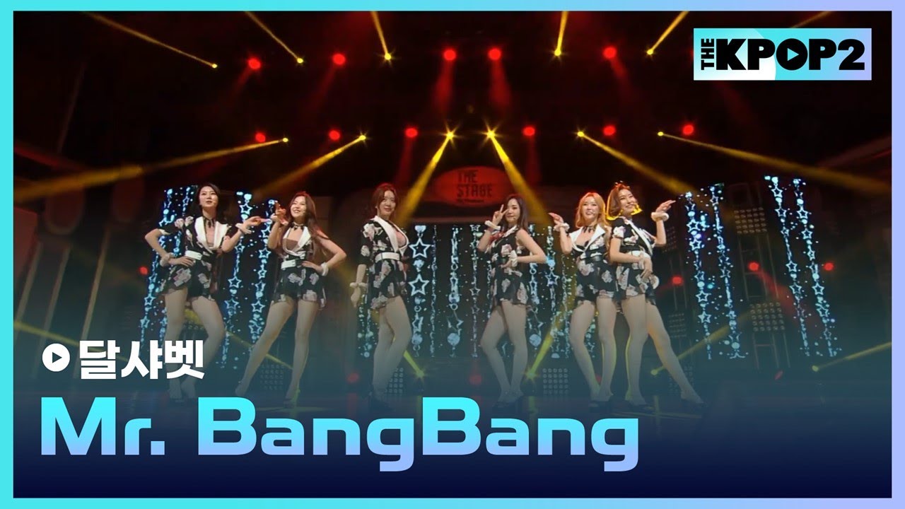 달샤벳, Mr. BangBang │ 더 스테이지 빅 플레저 (THE STAGE Big Pleasure) [150506]