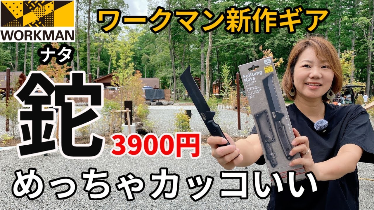 ワークマン】注目の新作！フルタングナタ3900円がめっちゃかっこよ 