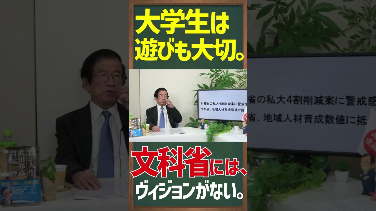 大学生は遊びも大切。文科省には、ヴィジョンがない。【ショート】武田邦彦の「ホントの話。」第211回 #新しい時代 #教育 #文部科学省