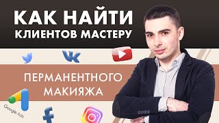 Как найти клиентов мастеру перманентного макияжа / татуажа