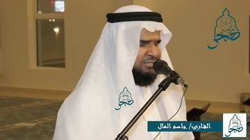 أفضل محاكاة لإمام الحرم المكي الشيخ علي جابر رحمه الله.. القارئ جاسم المال.