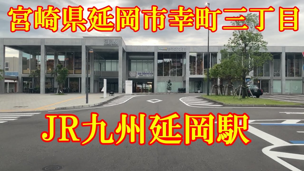 JR九州延岡駅　宮崎県延岡市幸町三丁目