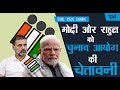 मोदी और राहुल को चुनाव आयोग की चेतावनी| THE PEN DOWN|