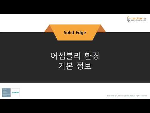 [Solid Edge 2021] 48_어셈블리환경_기본정보 / (기능)교육동영상