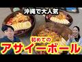 【沖縄グルメ】流行りのアサイーボールを初めて食べてみたら・・・