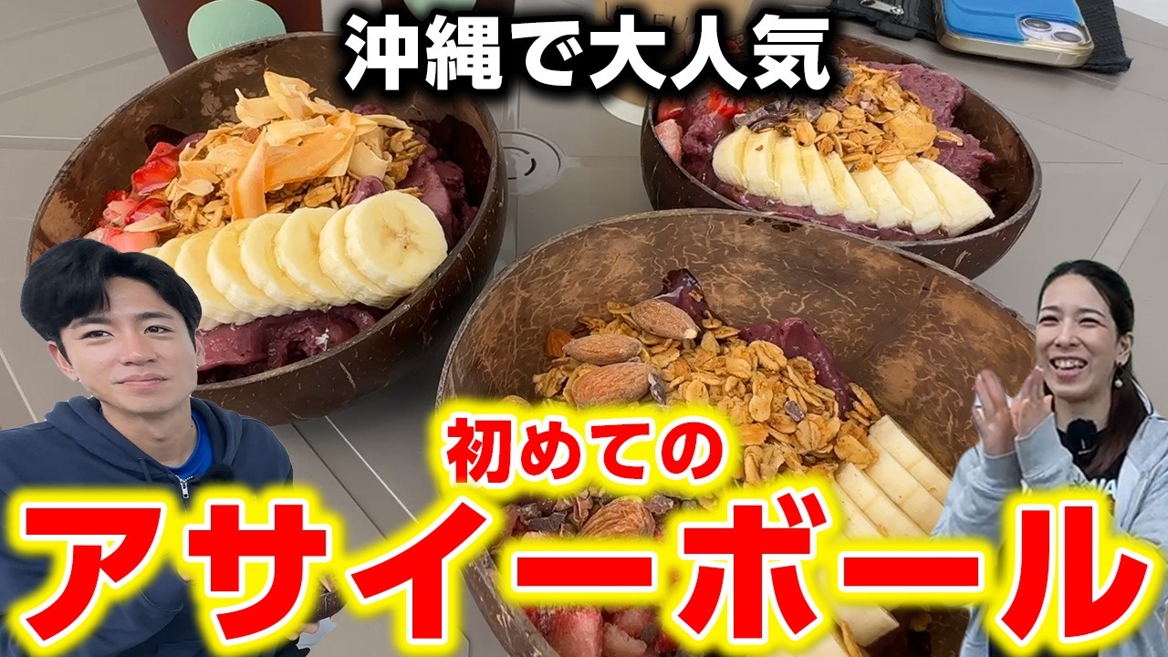 【沖縄グルメ】流行りのアサイーボールを初めて食べてみたら・・・
