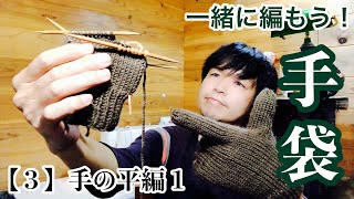 男の編み物　手袋を一緒に編んでみよう！【３】手の平２ Let's knit together: Knitted Gloves "Palm Area 1"
