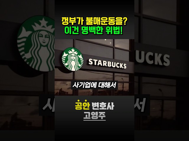 정부가 불매운동을? 이건 명백한 위법!