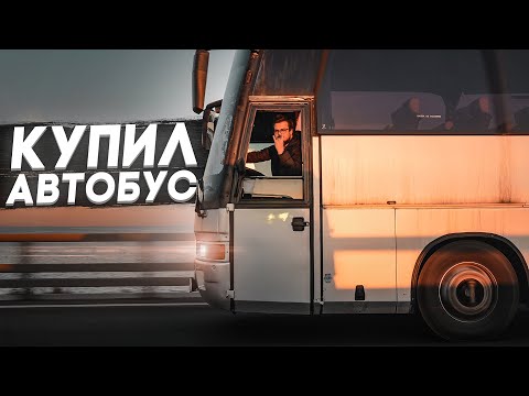 Видео: Я КУПИЛ АВТОБУС!