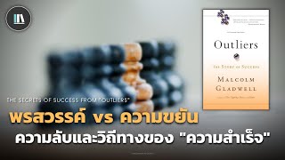 พรสวรรค์ vs ความขยัน ความลับและวิถีทางสู่ 