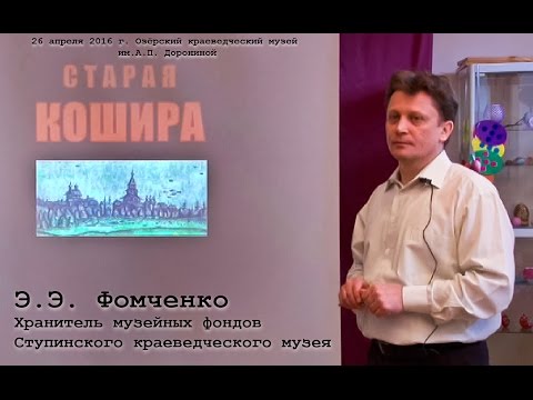 Лекция "Старая КОшира", часть 1