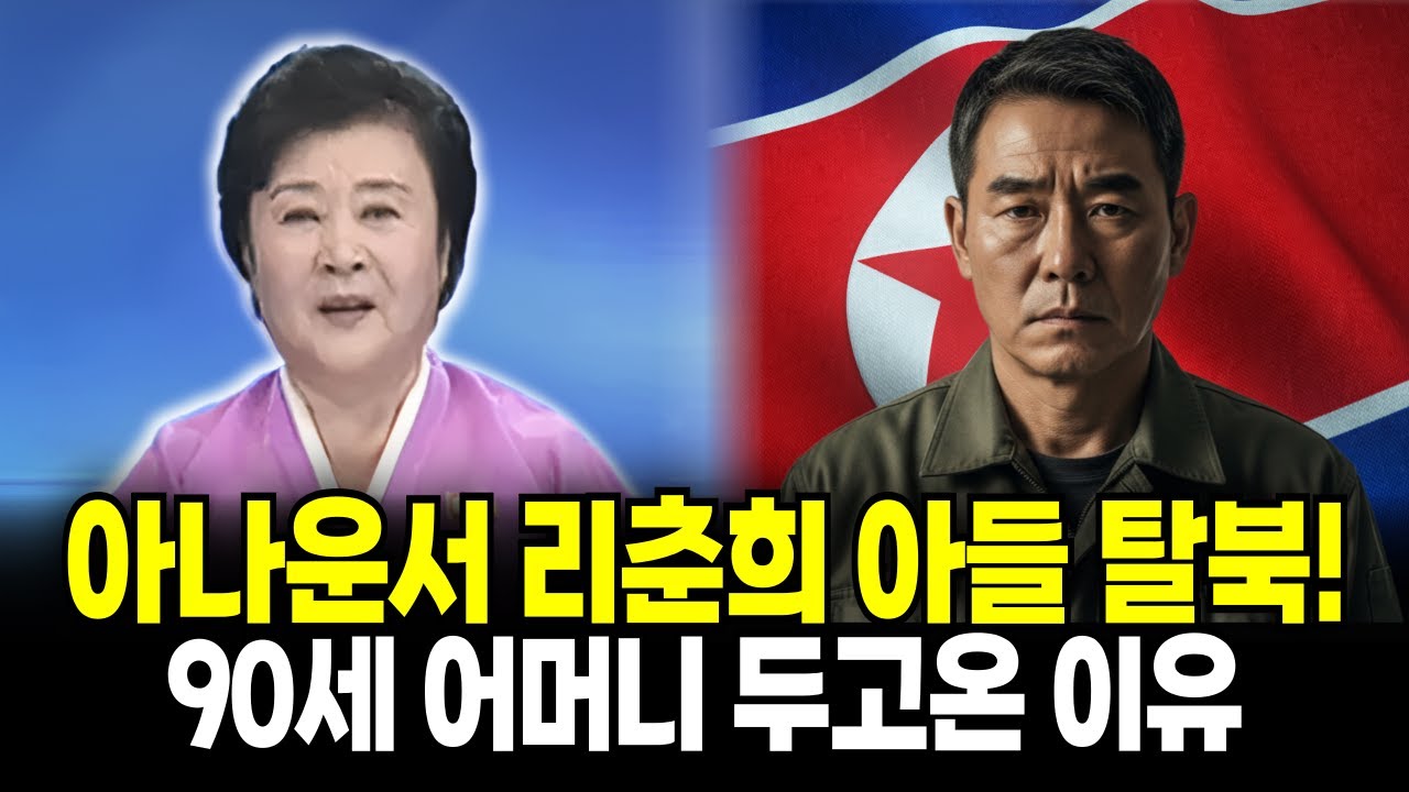 북한 아나운서 리춘희 아들 탈북, 90세 어머니 북에 두고온 이유
