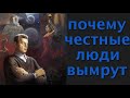 Почему люди привыкшие к честному образу жизни вымрут