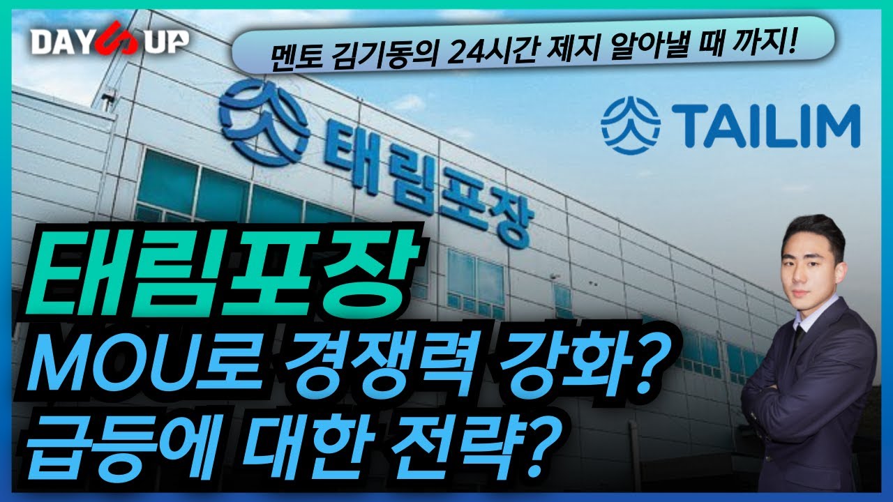 [태림포장 주가전망] 업계 1위와 MOU로 미친 성장 동력 확보?