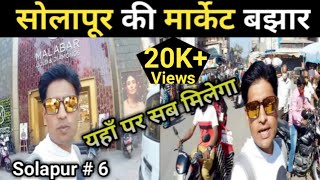 सोलापूर की मार्केट ll सोलापूर शहर की मशहूर मार्केट Vlog ll आपले सोलापूर ll  Solapur Series Part - 6 screenshot 5