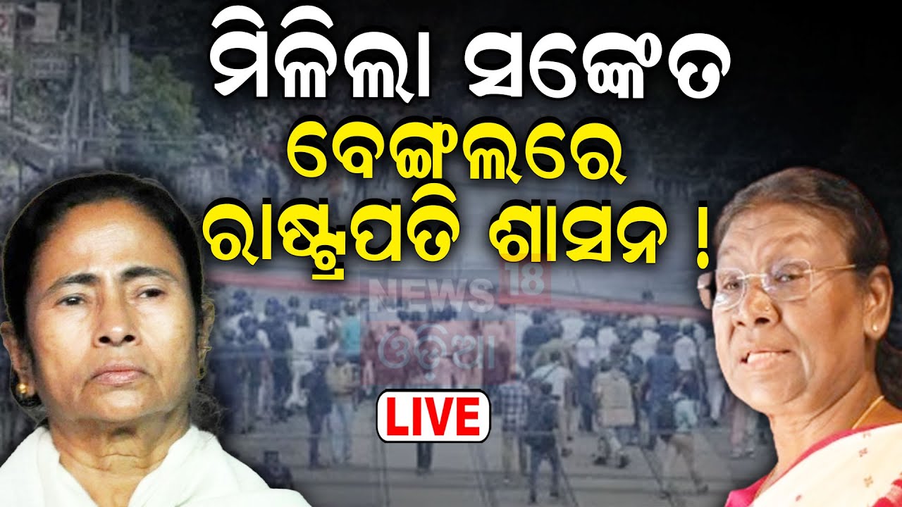 Live: President Droupadi Murmu On Kolkata Case | ମିଳିଲା ବଡ଼ ସଙ୍କେତ, ବେଙ୍ଗଲରେ ରାଷ୍ଟ୍ରପତି ଶାସନ !