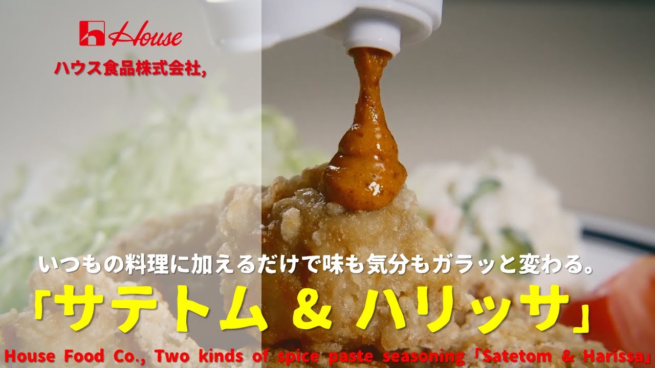 [Japanese Ads] House Food Co., Two kinds of spice paste seasoning