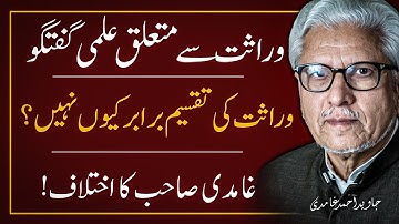 📍Why Islam Does Not Distribute Inheritance Equally❓️وارث کے لیے وصیت جائز ہے | JAVED AHMAD GHAMIDI