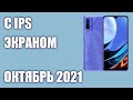 ТОП—7. Лучшие смартфоны с IPS экраном. Сентябрь 2021. Рейтинг!