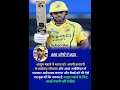 MS dhoni ne kaha#ytshorts#cricket#ipl#sports#csk#msdhoni#ayushmhatre#bcci#shortvideo#shorts