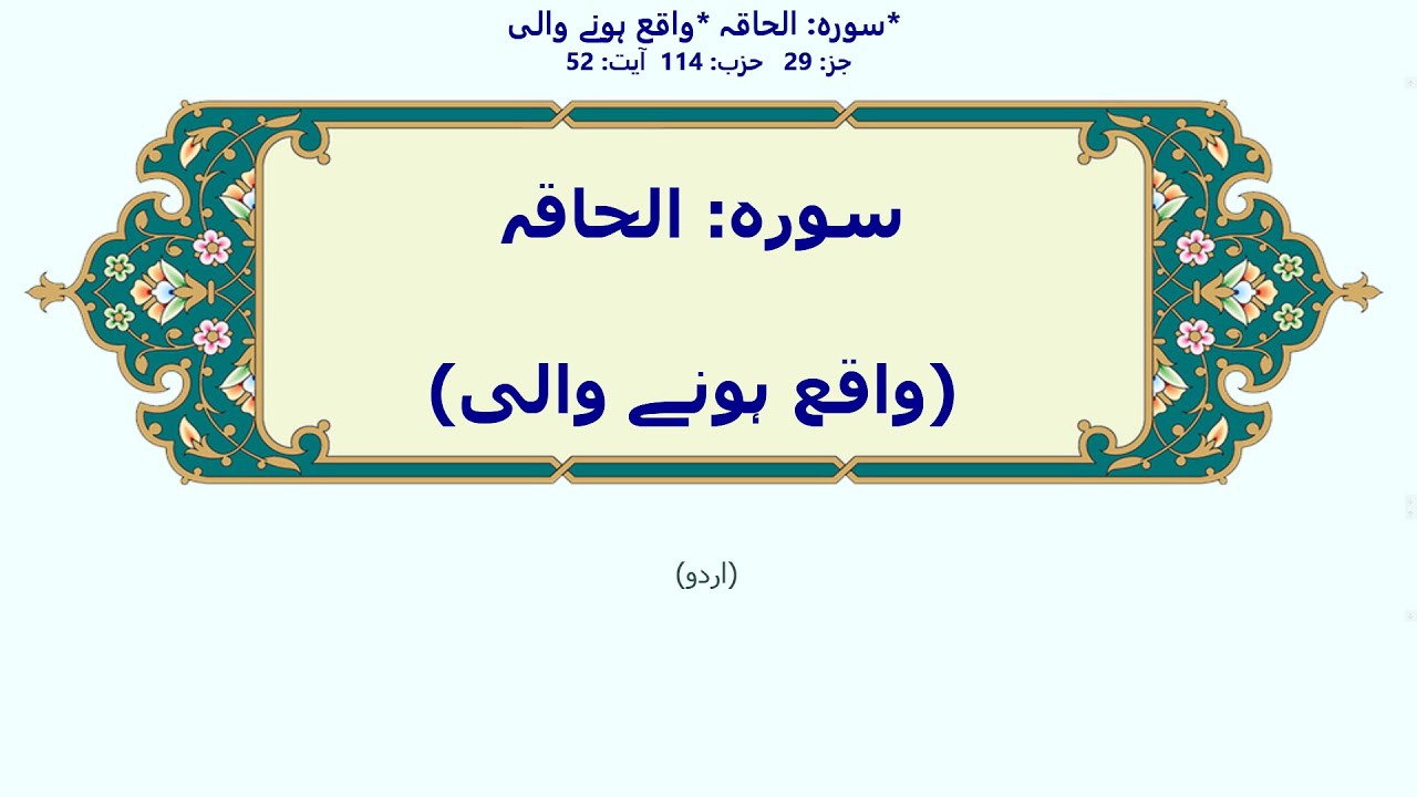الحاقہ