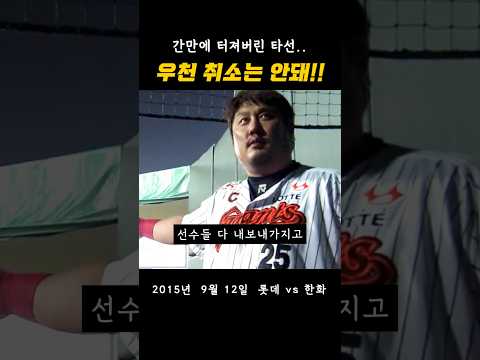 우천 취소를 막아라!! 직원들까지 총출동한 자이언츠 thumbnail