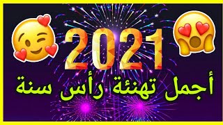 تهنئة السنة الجديدة  للاهل و الاحبااب Happy new year 2021.