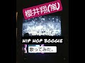 櫻井翔(嵐)/Hip Pop Boogie 歌ってみた #shorts #櫻井翔 #嵐 #ARASHI #日本語ラップ #歌ってみた #ジャニーズ