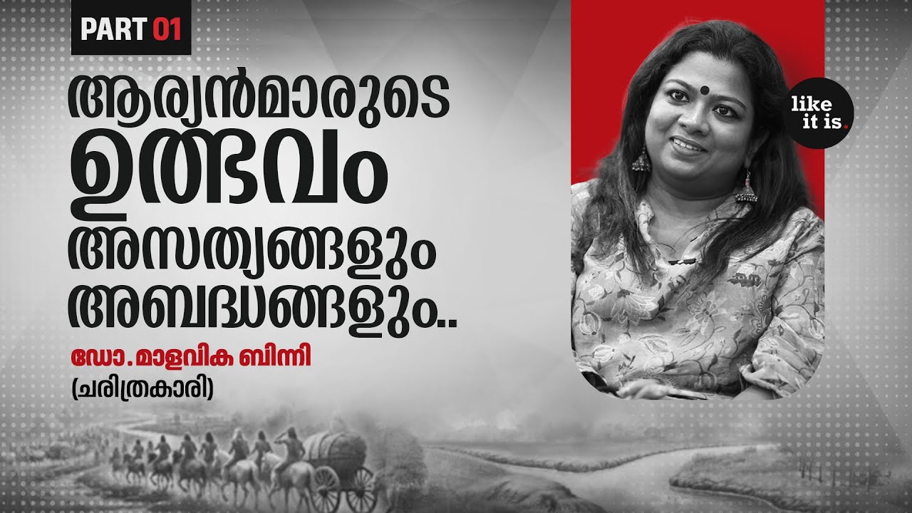 ആര്യൻമാരുടെ ഉത്ഭവം ഇന്ത്യയിൽ നിന്നാണ് എന്ന വാദത്തെ എങ്ങനെ നോക്കിക്കാണുന്നു? Dr. Malavika Binny