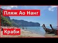 Пляж Ао Нанг в Краби