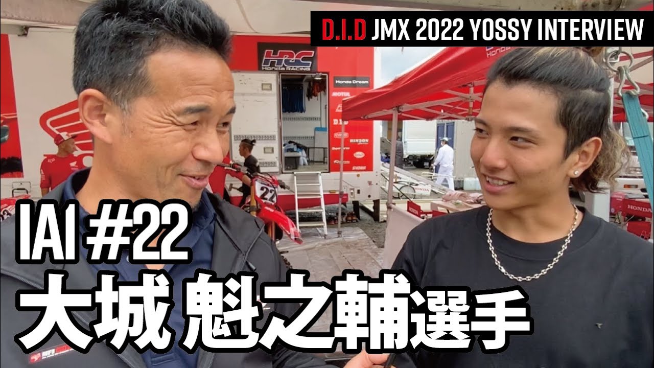 IA1 #22大城 魁之輔 選手 D.I.D JMX 2022 - YOSSY INTERVIEW - - YouTube