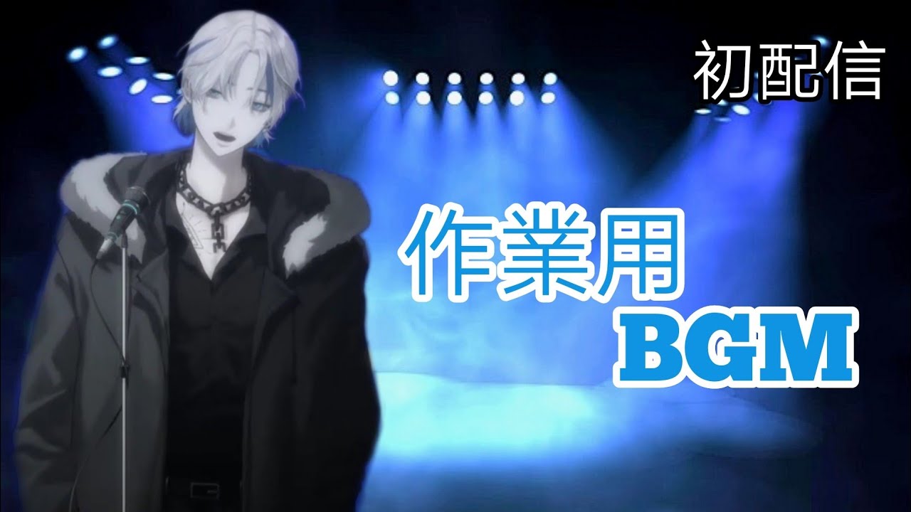 不夜皇作業用bgm【不夜皇FuyaSumeragi・VTuber】