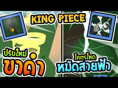 Roblox - King Piece🐉 รีวิว หมัดสายฟ้า และ ขาดำอันใหม่ บอกจุดซื้อหมัดสายฟ้า โคตรโหด