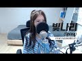 펜타곤(PENTAGON) - 빛나리(Shine) COVER by 새송|SAESONG