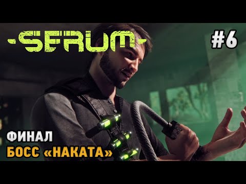 Видео: Serum #6 Финал, Босс "Наката"