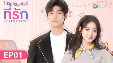 ซีรีส์จีน | โปรแกรมเมอร์ที่รัก (Cute Programmer) | EP.1 ซับไทย | WeTV