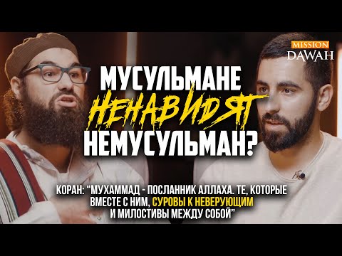 Мусульмане НЕНАВИДЯТ ВСЕХ НЕМУСУЛЬМАН?