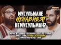 Мусульмане НЕНАВИДЯТ ВСЕХ НЕМУСУЛЬМАН?