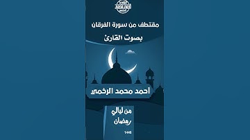 مقتطف من سورة الفرقان بصوت القارئ أحمد محمد الرخمي من ليالي رمضان 1446 #المصحف #اكسبلور