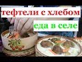 КОРОЛЕВА КУХНИ хрустящий ХЛЕБ +ТЕФТЕЛИ в СОУСЕ